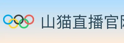 山猫直播官网 logo